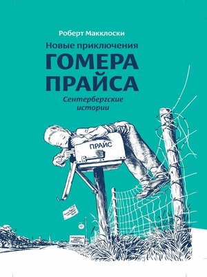cover image of Новые приключения Гомера Прайса. Сентербергские истории